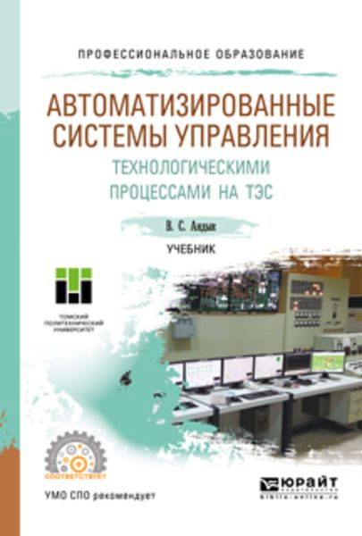 Обложка книги  «Автоматизированные системы управления технологическими процессами на тэс. Учебник для СПО»