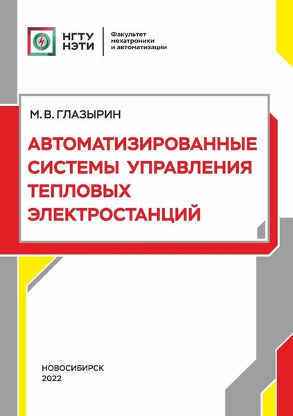 Обложка книги  «Автоматизированные системы управления тепловых электростанций»