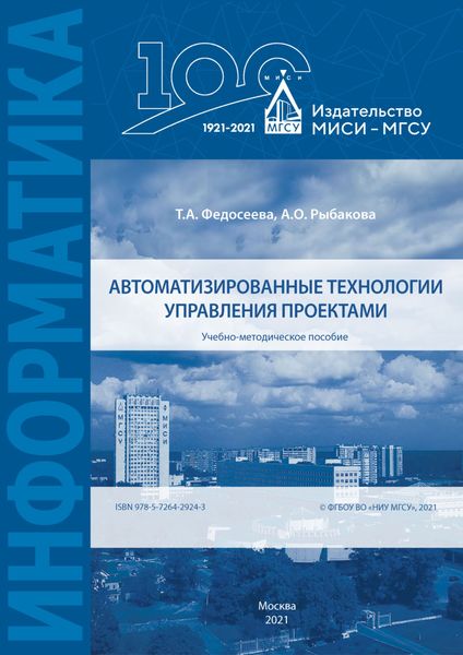 Обложка книги «Автоматизированные технологии управления проектами»