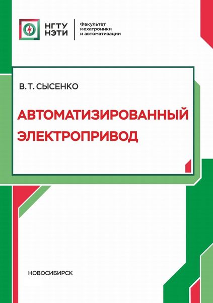 Обложка книги  «Автоматизированный электропривод»