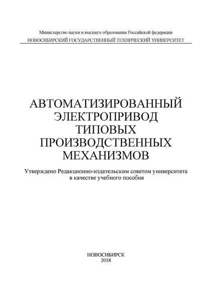 Обложка книги  «Автоматизированный электропривод типовых производственных механизмов»