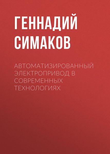 Обложка книги  «Автоматизированный электропривод в современных технологиях»
