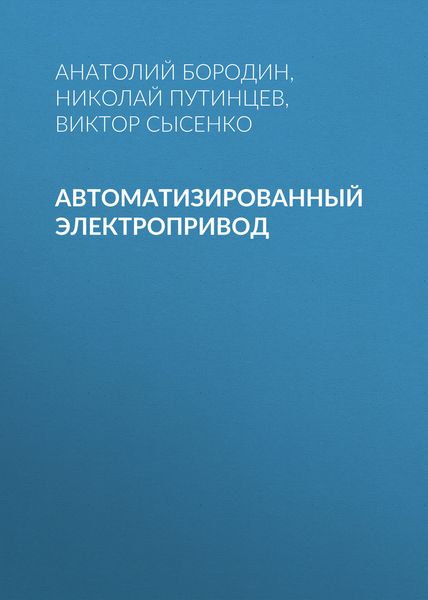 Обложка книги  «Автоматизированный электропривод»