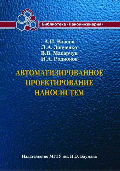 Обложка книги  «Автоматизированное проектирование наносистем»