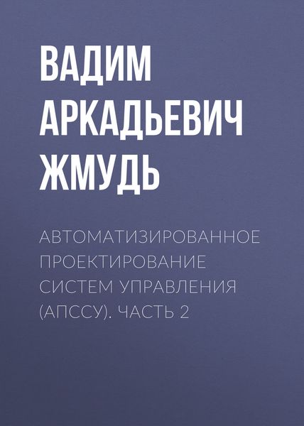 Обложка книги  «Автоматизированное проектирование систем управления (АПССУ). Часть 2»