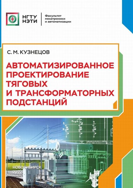 Обложка книги  «Автоматизированное проектирование тяговых и трансформаторных подстанций»
