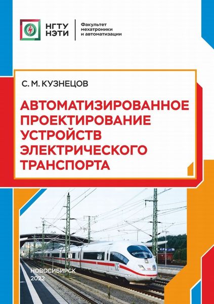Обложка книги  «Автоматизированное проектирование устройств электрического транспорта»