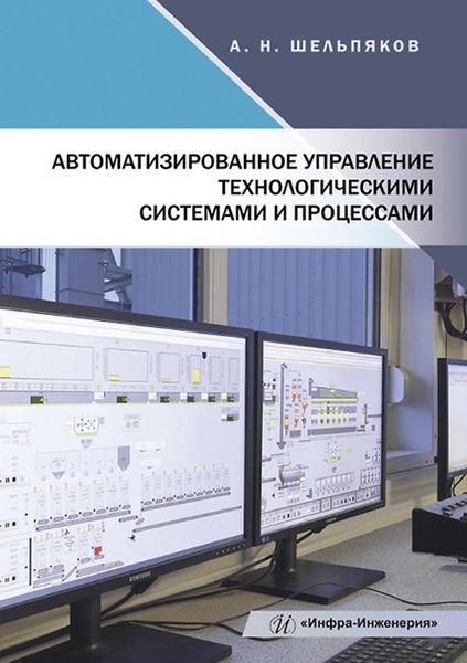 Обложка книги «Автоматизированное управление технологическими системами и процессами»