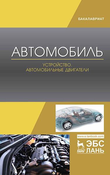 Обложка книги  «Автомобиль. Устройство. Автомобильные двигатели»