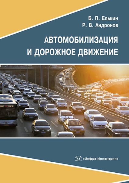Обложка книги  «Автомобилизация и дорожное движение»
