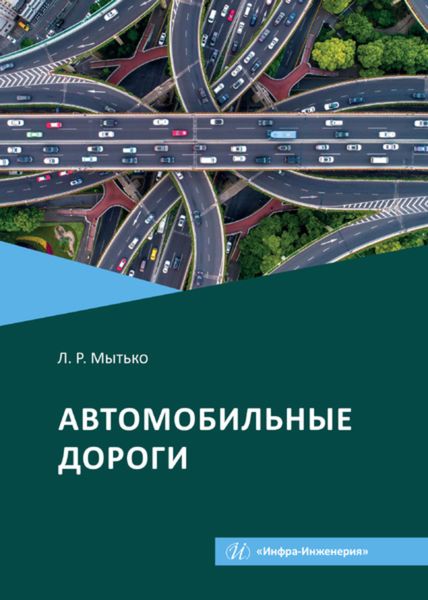 Обложка книги  «Автомобильные дороги»