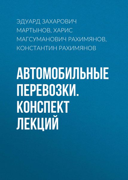 Обложка книги  «Автомобильные перевозки. Конспект лекций»