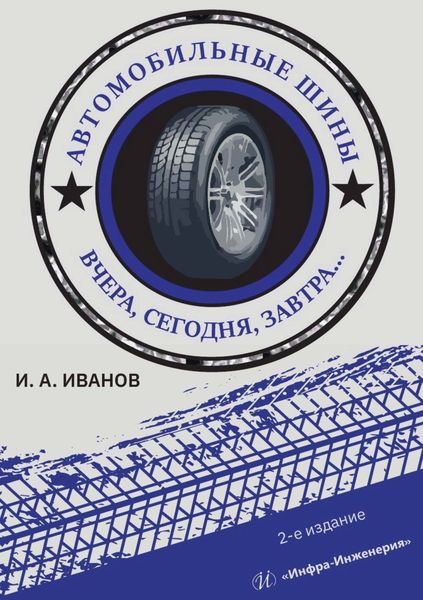 Обложка книги  «Автомобильные шины. Вчера, сегодня, завтра…»