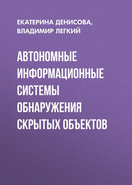Обложка книги  «Автономные информационные системы обнаружения скрытых объектов»