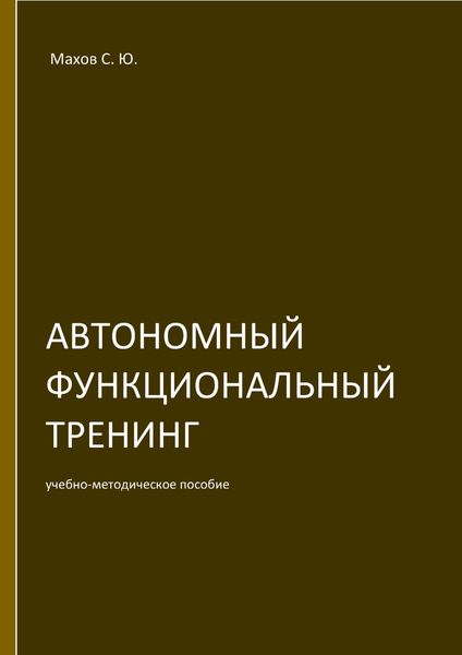 Обложка книги  «Автономный функциональный тренинг (АФТ)»