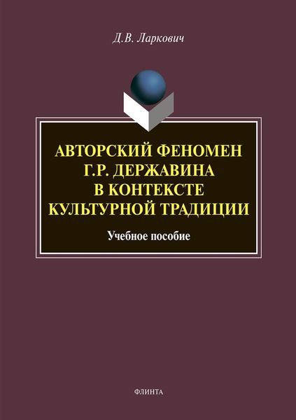 Обложка книги  «Авторский феномен Г. Р. Державина в контексте культурной традиции»