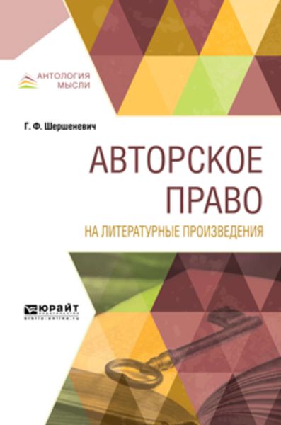 Обложка книги  «Авторское право на литературные произведения»