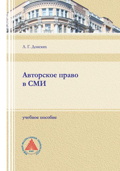 Обложка книги  «Авторское право в СМИ»