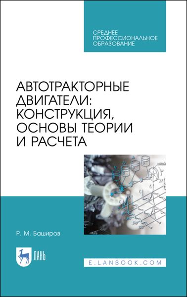 Обложка книги  «Автотракторные двигатели: конструкция, основы теории и расчета»