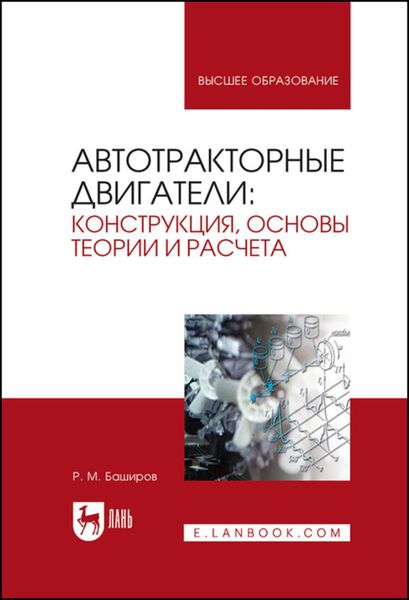 Обложка книги  «Автотракторные двигатели: конструкция, основы теории и расчета»