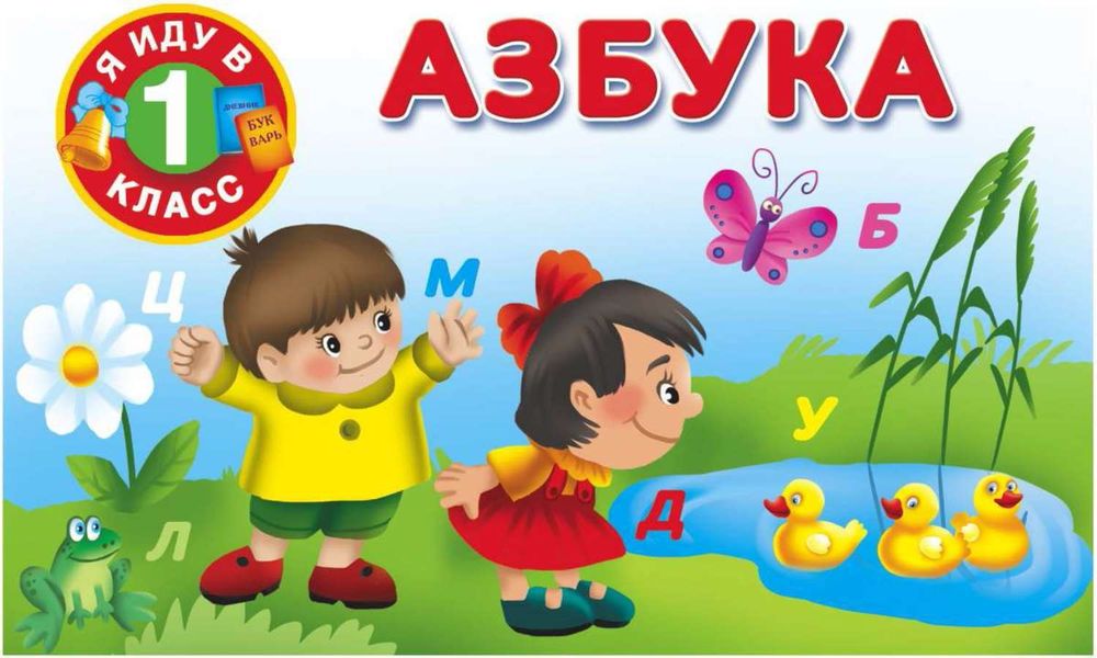 Обложка книги  «Азбука»