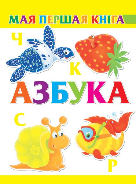 Обложка книги «Азбука»