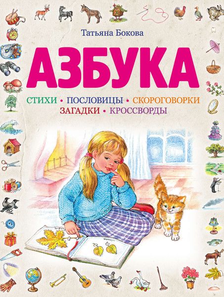 Обложка книги  «Азбука»