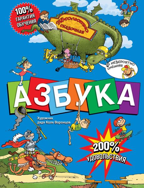 Обложка книги  «Азбука. Абсолютно сказочная и невероятно смешная»