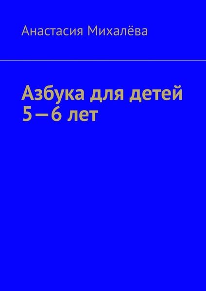 Обложка книги «Азбука для детей 5—6 лет»