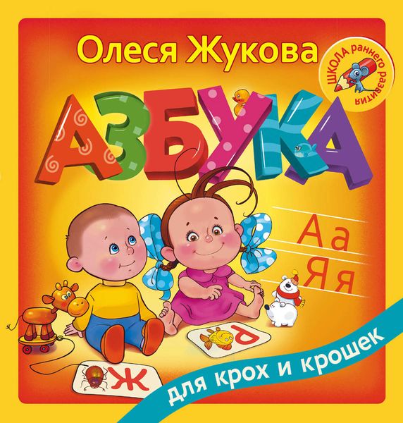 Обложка книги  «Азбука для крох и крошек»