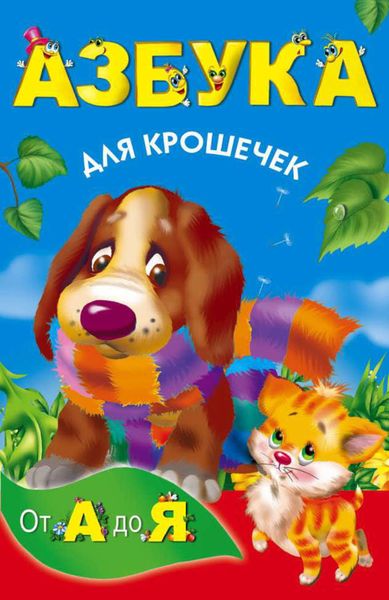 Обложка книги «Азбука для крошечек»