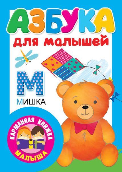 Обложка книги  «Азбука для малышей»