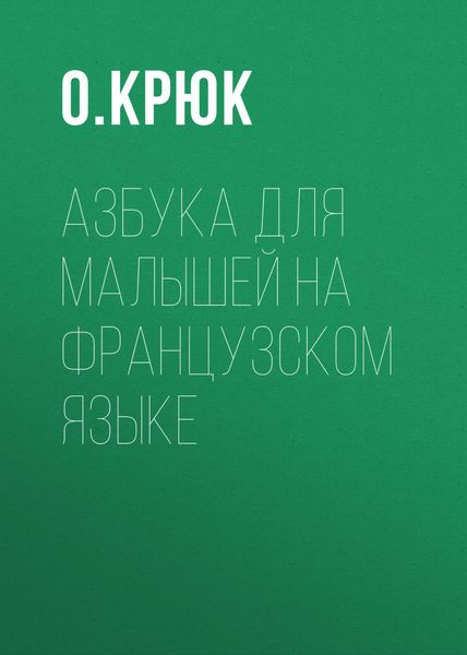 Обложка книги  «Азбука для малышей на французском языке»
