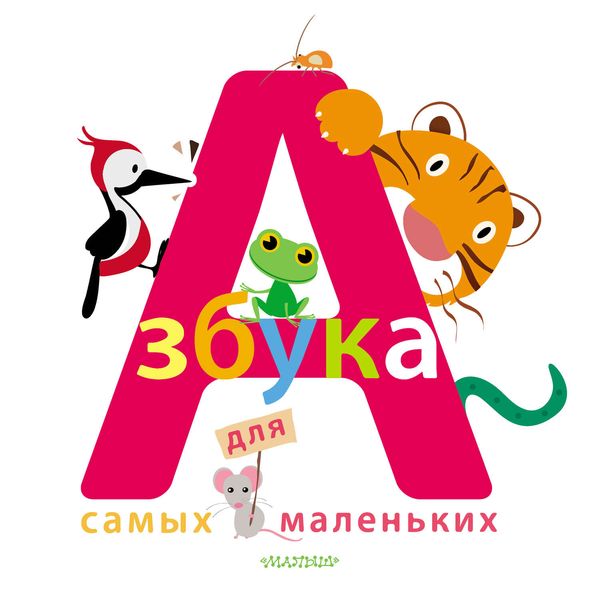 Обложка книги  «Азбука для самых маленьких»