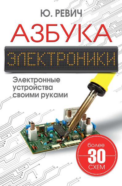 Обложка книги  «Азбука электроники. Электронные устройства своими руками»
