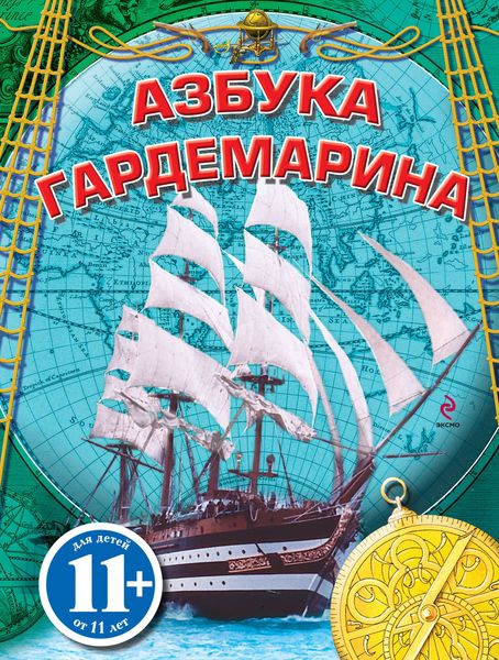 Обложка книги  «Азбука гардемарина»
