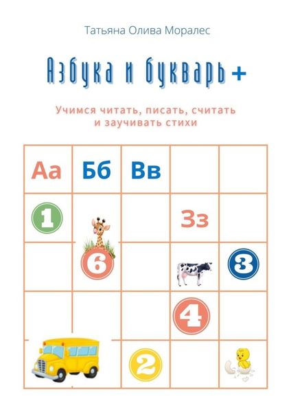 Обложка книги «Азбука и букварь +. Учимся читать, писать, считать и заучивать стихи»