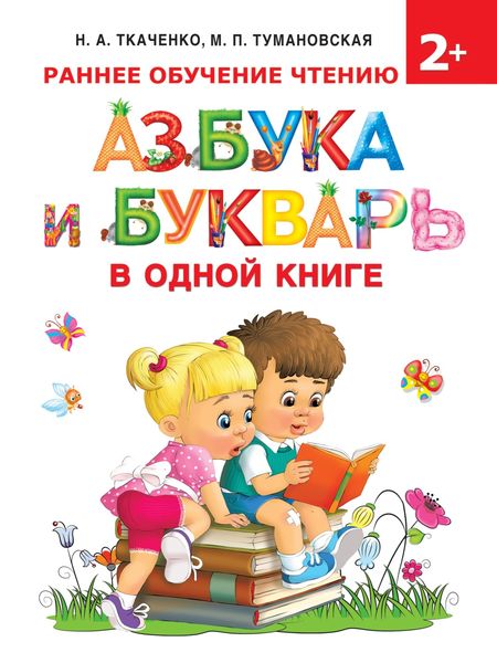 Обложка книги  «Азбука и букварь в одной книге»