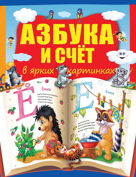 Обложка книги  «Азбука и счет в ярких картинках»