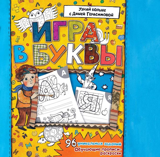 Обложка книги  «Азбука. Игра в буквы»