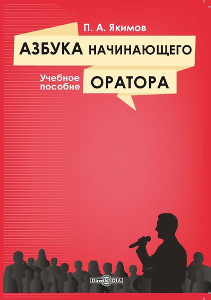 Обложка книги  «Азбука начинающего оратора»