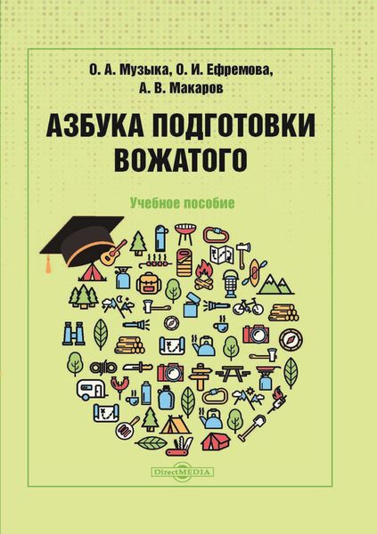 Обложка книги  «Азбука подготовки вожатого»