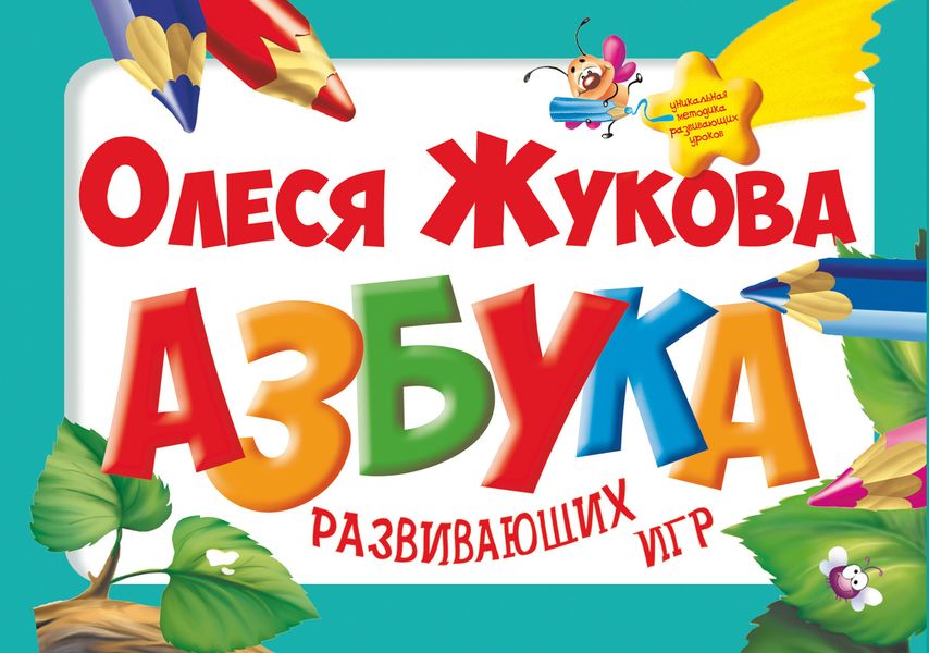 Обложка книги  «Азбука развивающих игр»