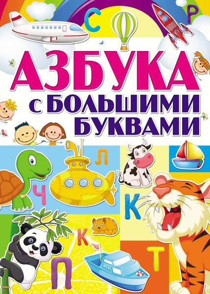 Обложка книги  «Азбука с большими буквами»