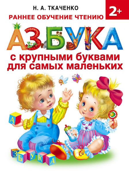 Обложка книги  «Азбука с крупными буквами для самых маленьких»