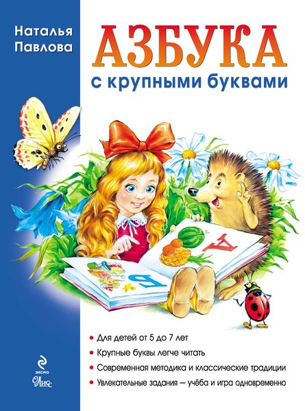 Обложка книги  «Азбука с крупными буквами (ил. А. Кардашука)»