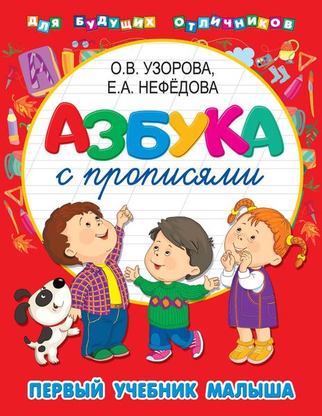 Обложка книги  «Азбука с прописями. Первый учебник малыша»