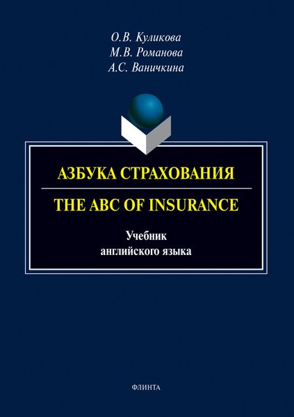 Обложка книги  «Азбука страхования. The ABC of Insurance»