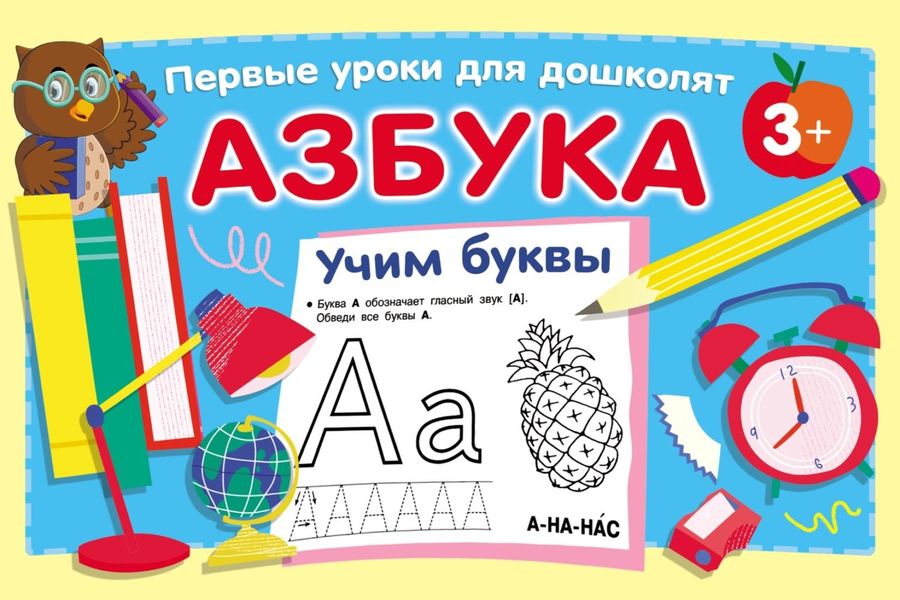Обложка книги  «Азбука. Учим буквы»