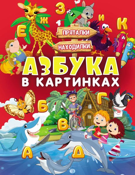 Обложка книги  «Азбука в картинках»